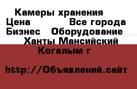 Камеры хранения ! › Цена ­ 5 000 - Все города Бизнес » Оборудование   . Ханты-Мансийский,Когалым г.